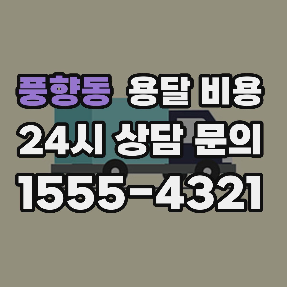 풍향동 용달 비용 안전 운송을 위한 기본 기준