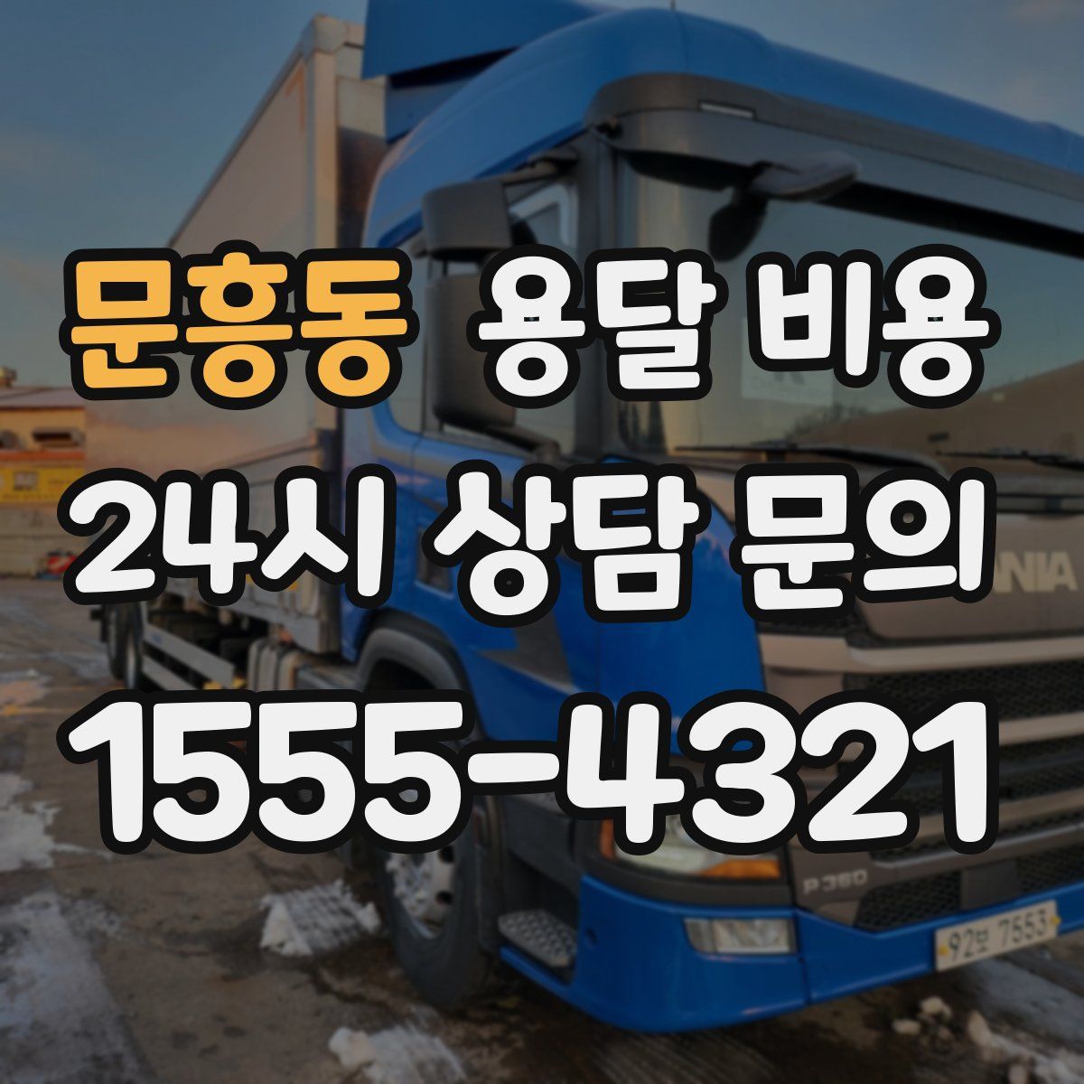 문흥동 용달 비용