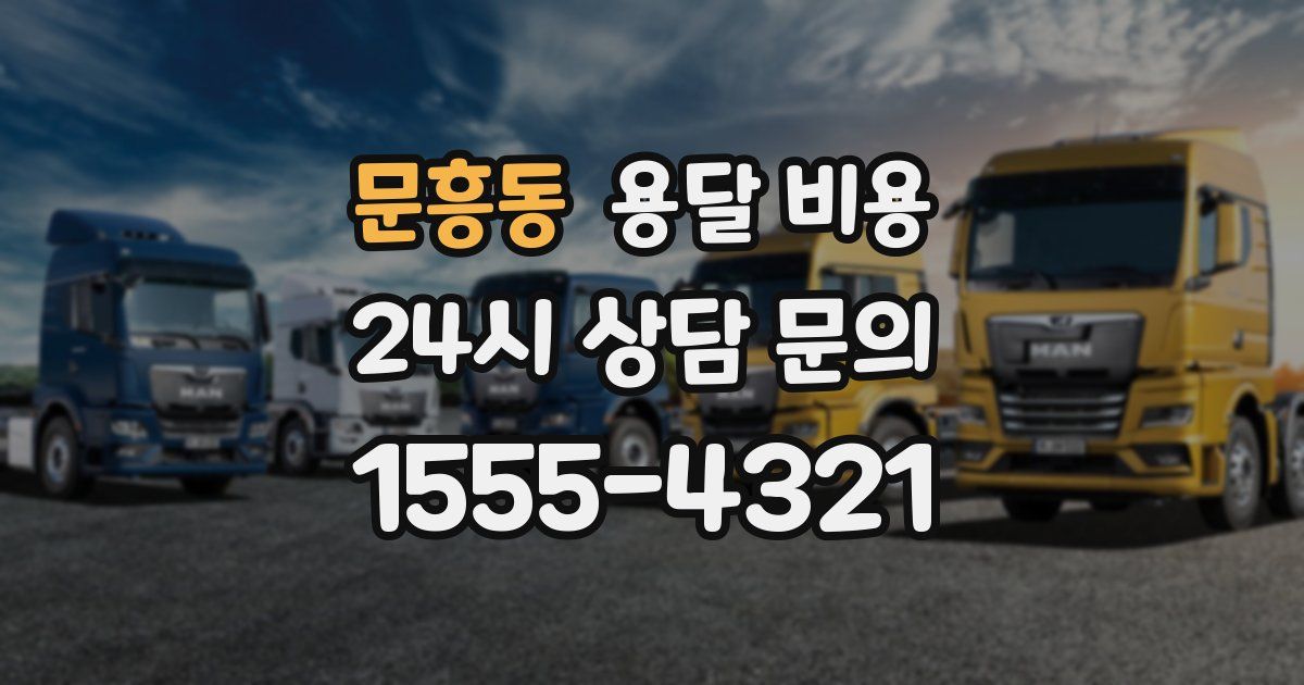 문흥동 용달 비용