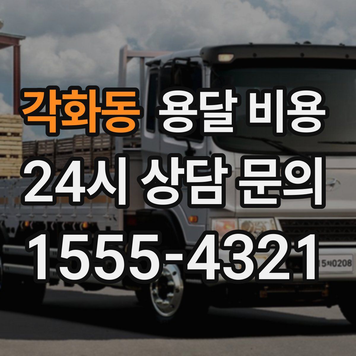 각화동 용달 비용