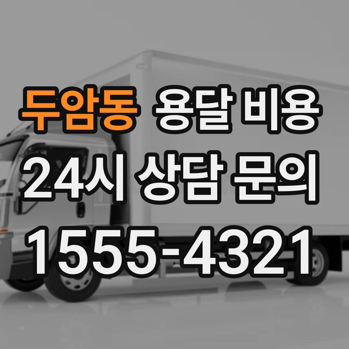 두암동 용달 비용 현실적인 기준으로 선택하기
