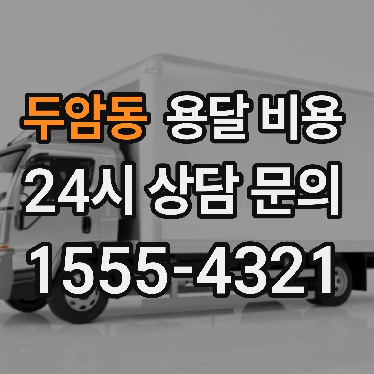 두암동 용달 비용