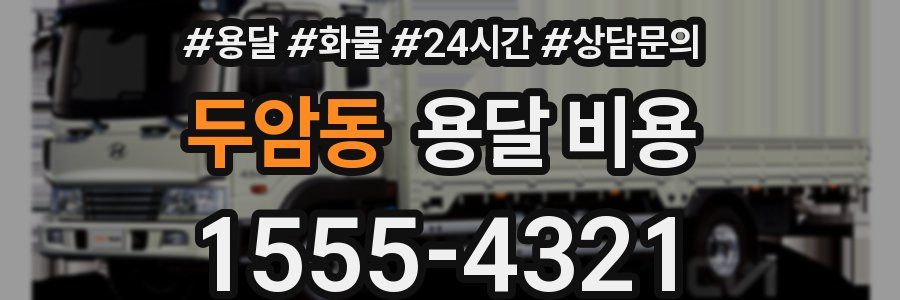 두암동 용달 비용