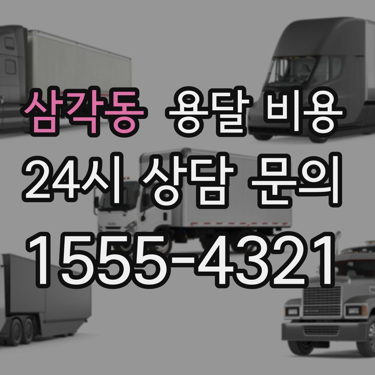 삼각동 용달 비용