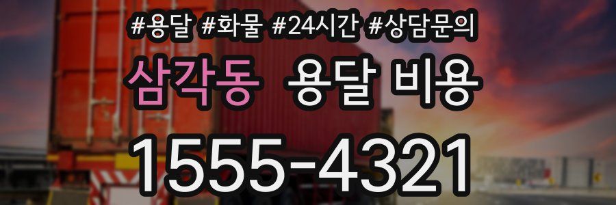 삼각동 용달 비용