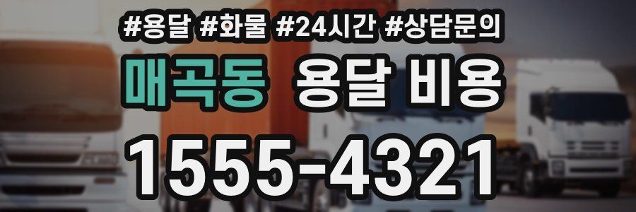 매곡동 용달 비용