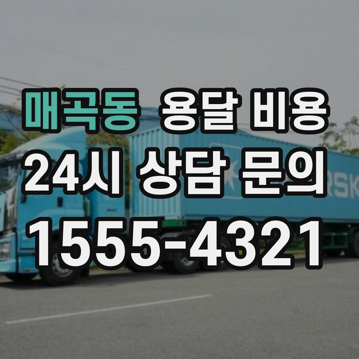 매곡동 용달 비용