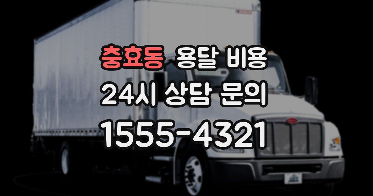 충효동 용달 비용