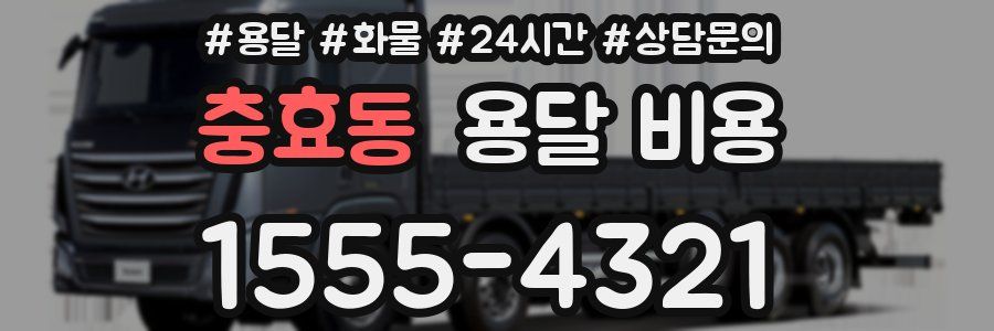 충효동 용달 비용