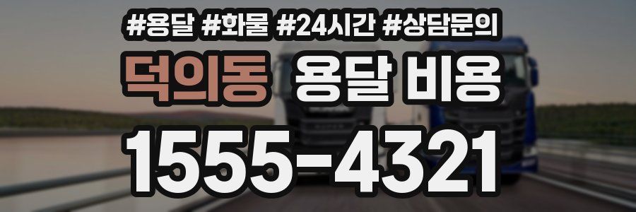 덕의동 용달 비용