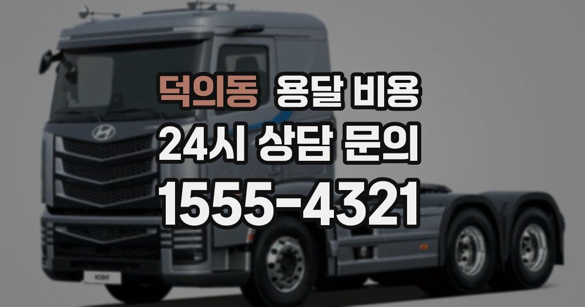 덕의동 용달 비용