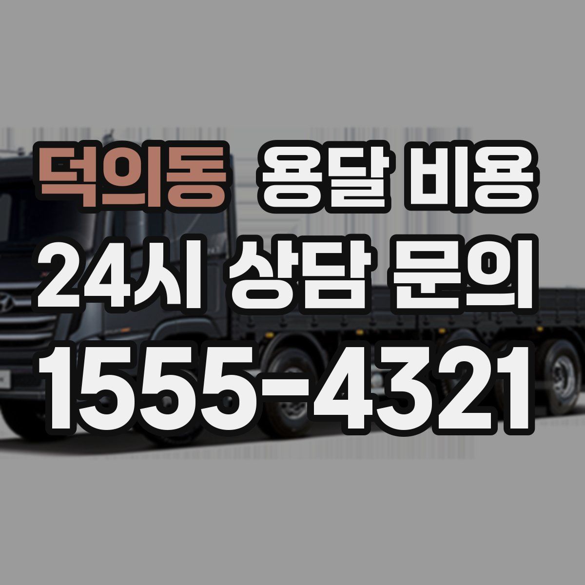 덕의동 용달 비용