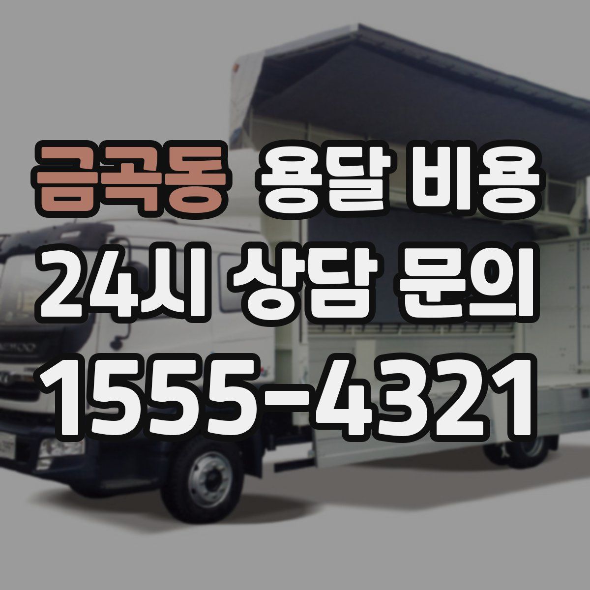 금곡동 용달 비용