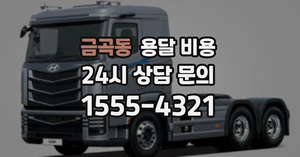 금곡동 용달 비용