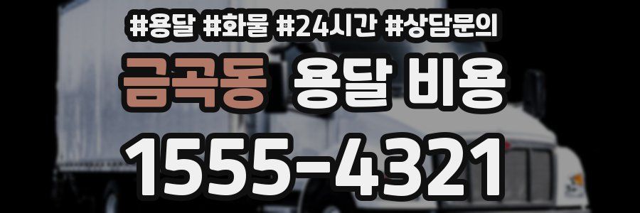 금곡동 용달 비용