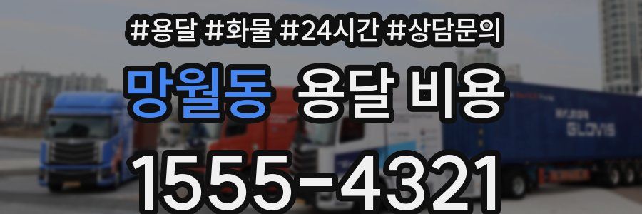 망월동 용달 비용