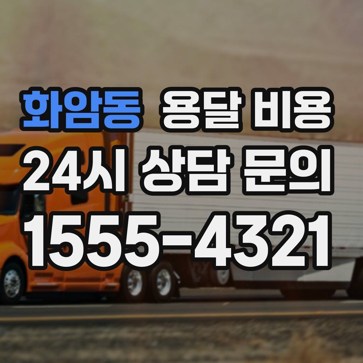 화암동 용달 비용