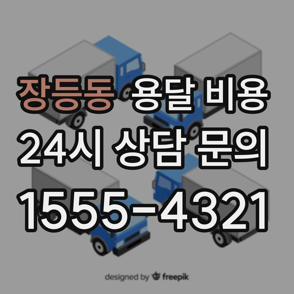 장등동 용달 비용