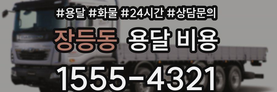 장등동 용달 비용