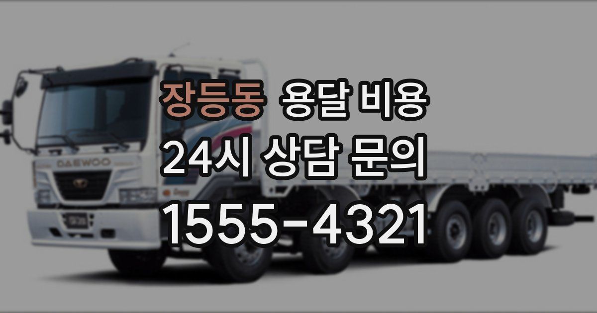 장등동 용달 비용