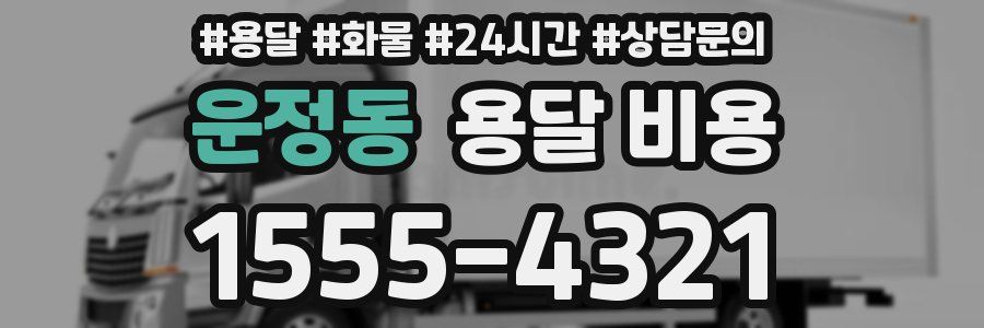 운정동 용달 비용