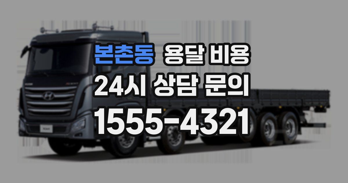 본촌동 용달 비용