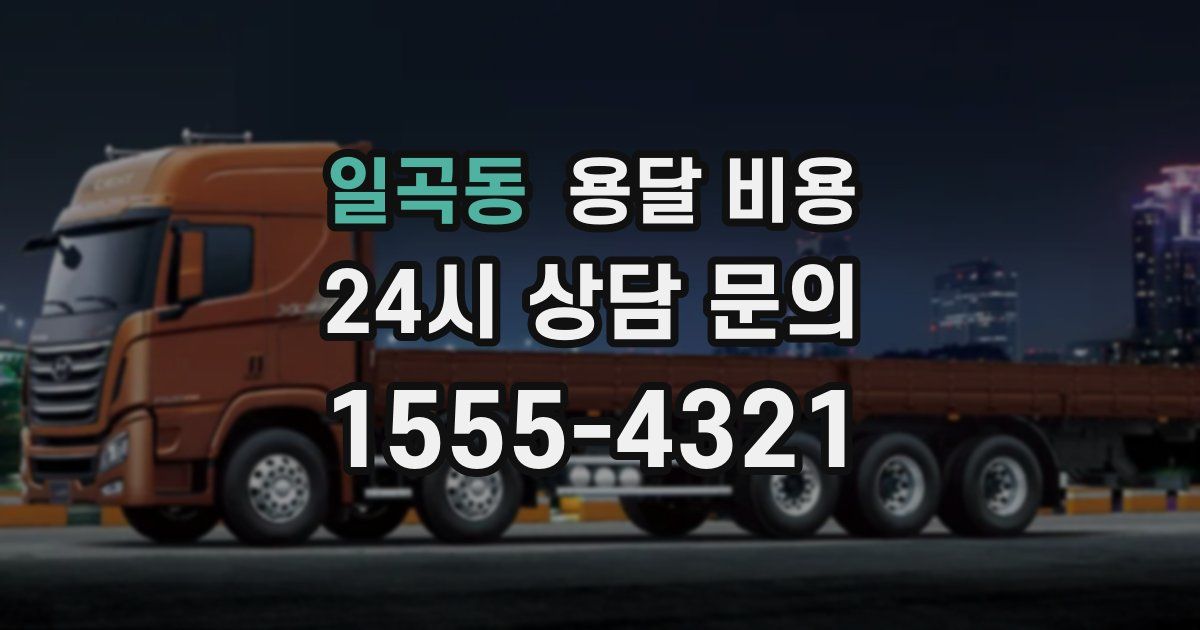 일곡동 용달 비용