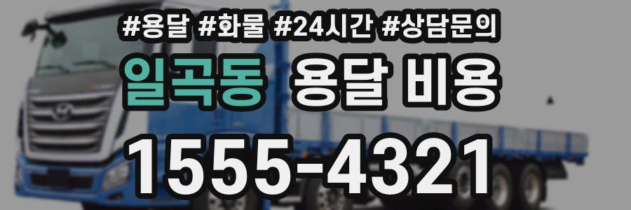 일곡동 용달 비용