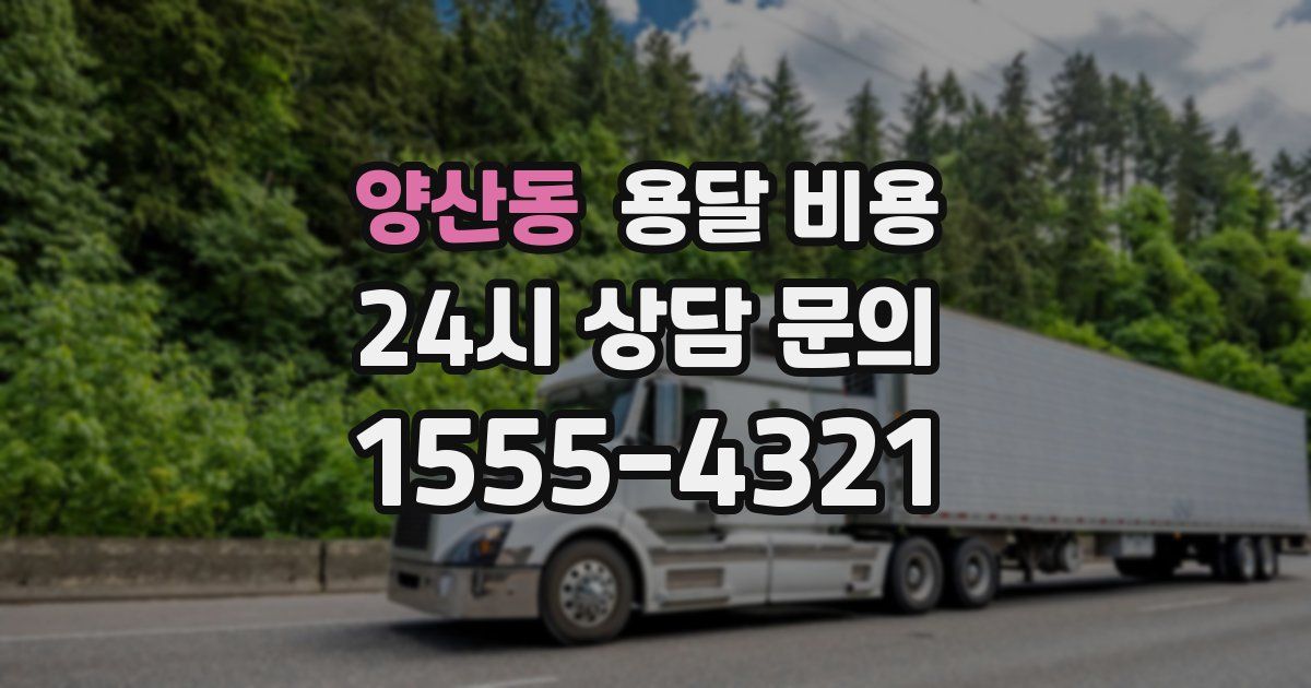 양산동 용달 비용