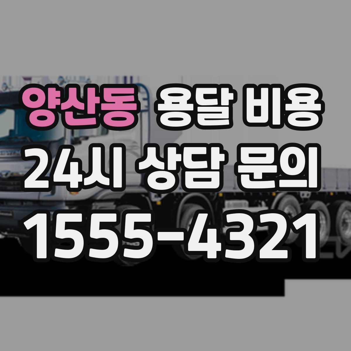 양산동 용달 비용