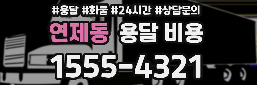 연제동 용달 비용