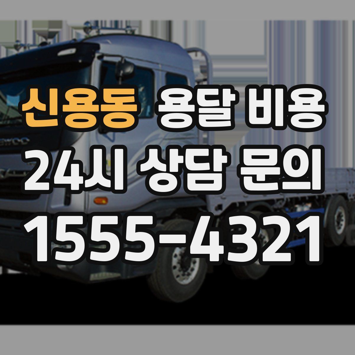 신용동 용달 비용