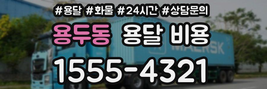 용두동 용달 비용