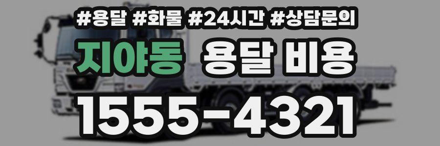 지야동 용달 비용