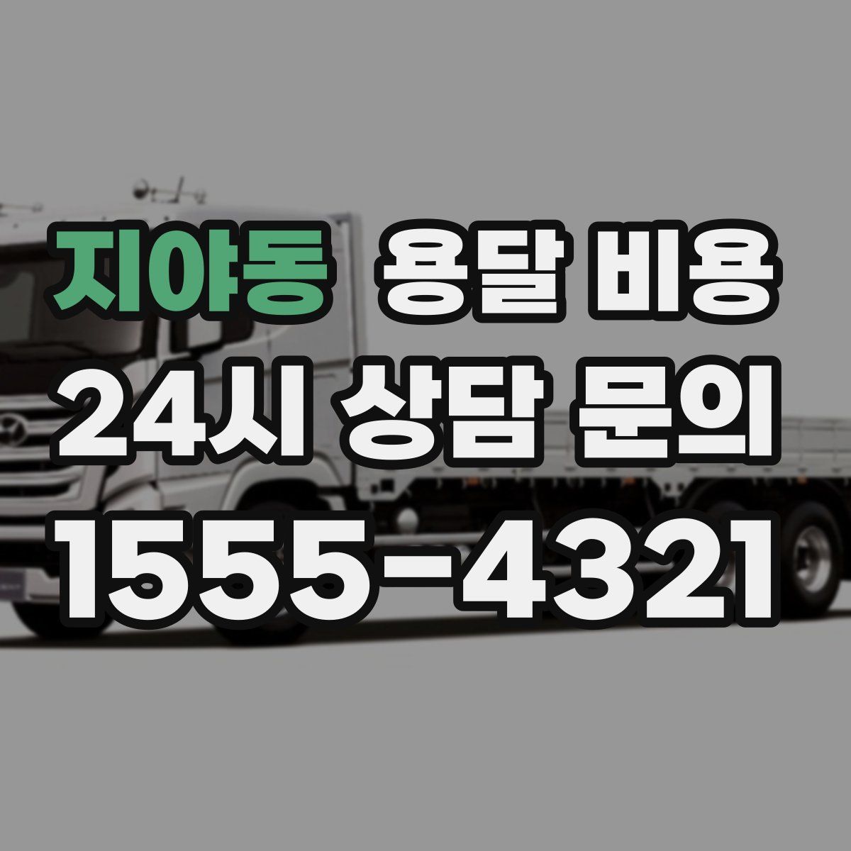 지야동 용달 비용