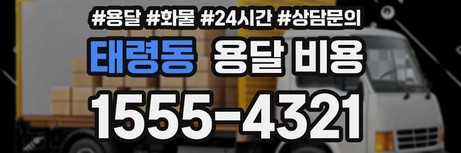 태령동 용달 비용