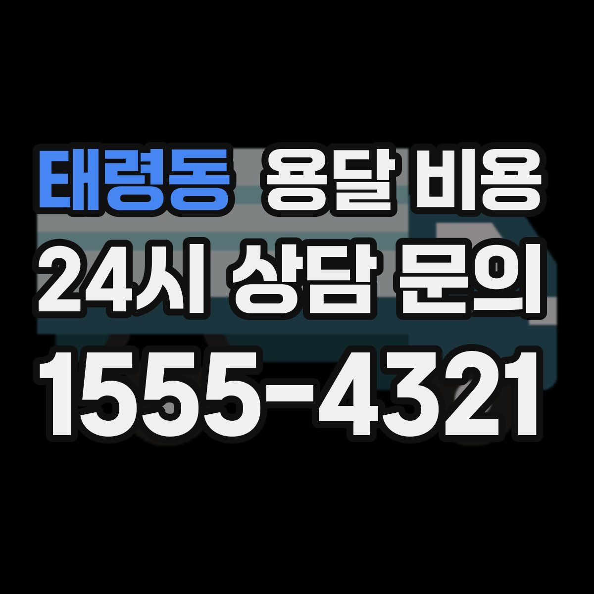 태령동 용달 비용