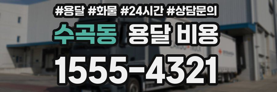 수곡동 용달 비용