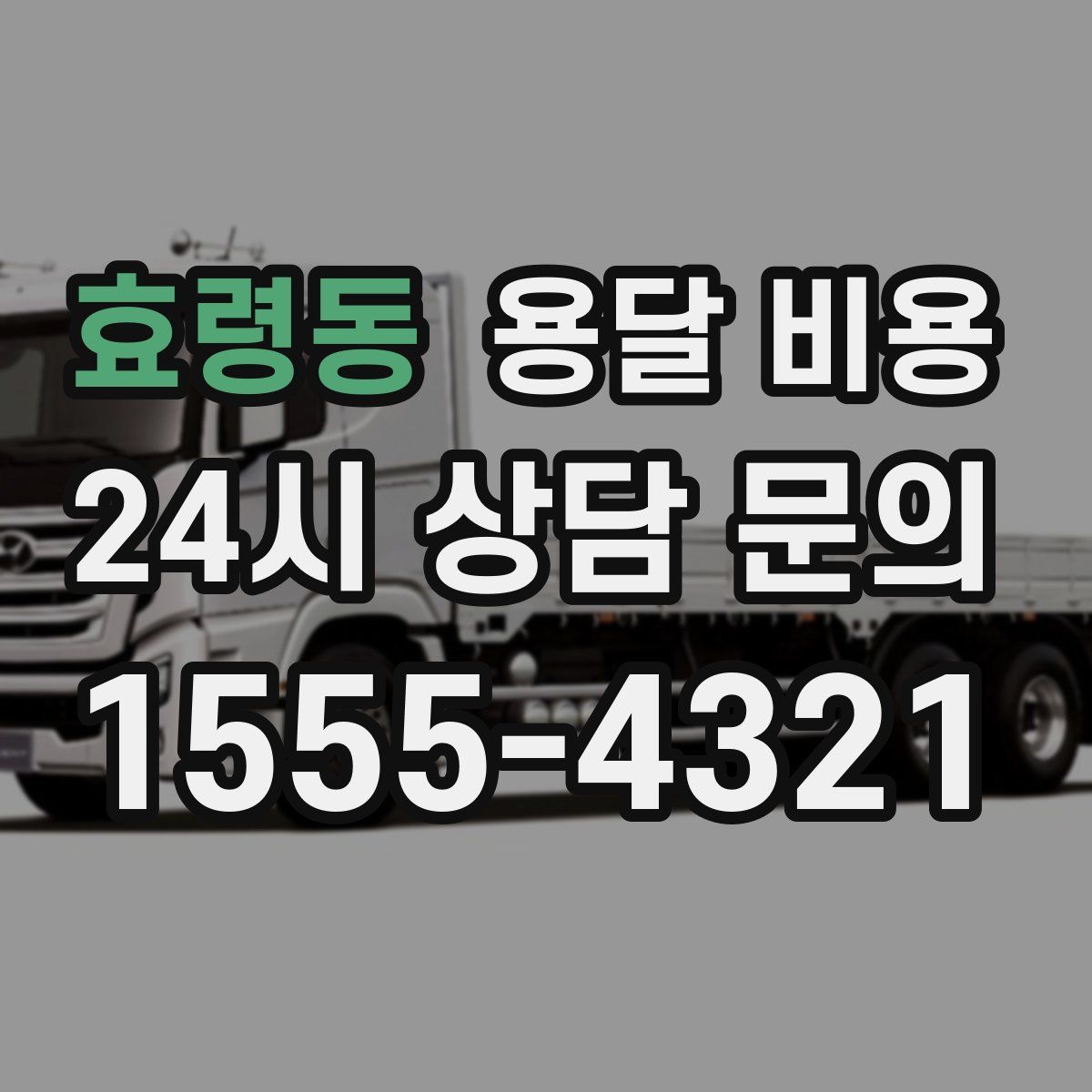 효령동 용달 비용