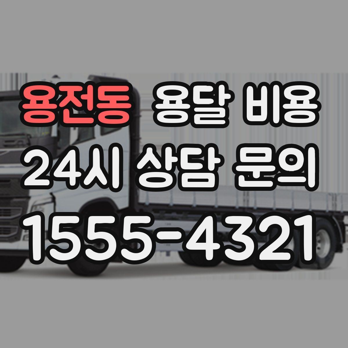 용전동 용달 비용 작업 전 설명이 필요한 이유