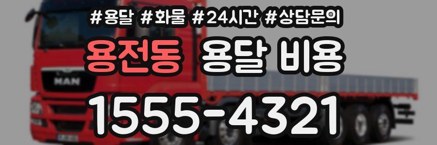 용전동 용달 비용