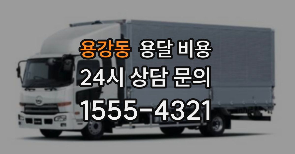 용강동 용달 비용