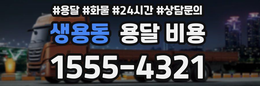 생용동 용달 비용