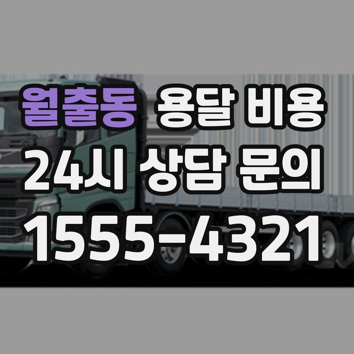 월출동 용달 비용