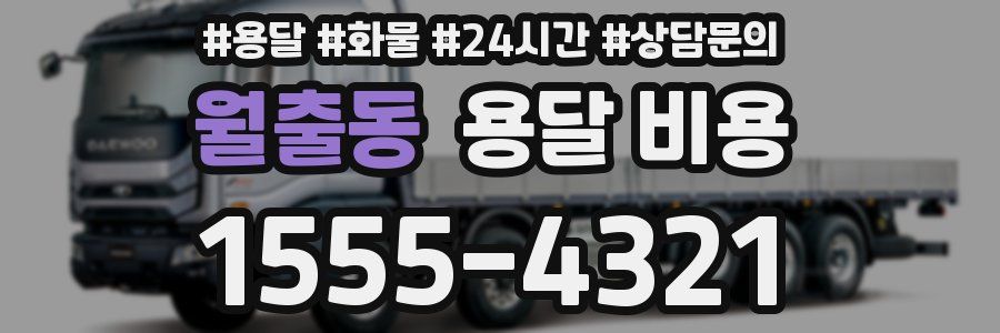 월출동 용달 비용