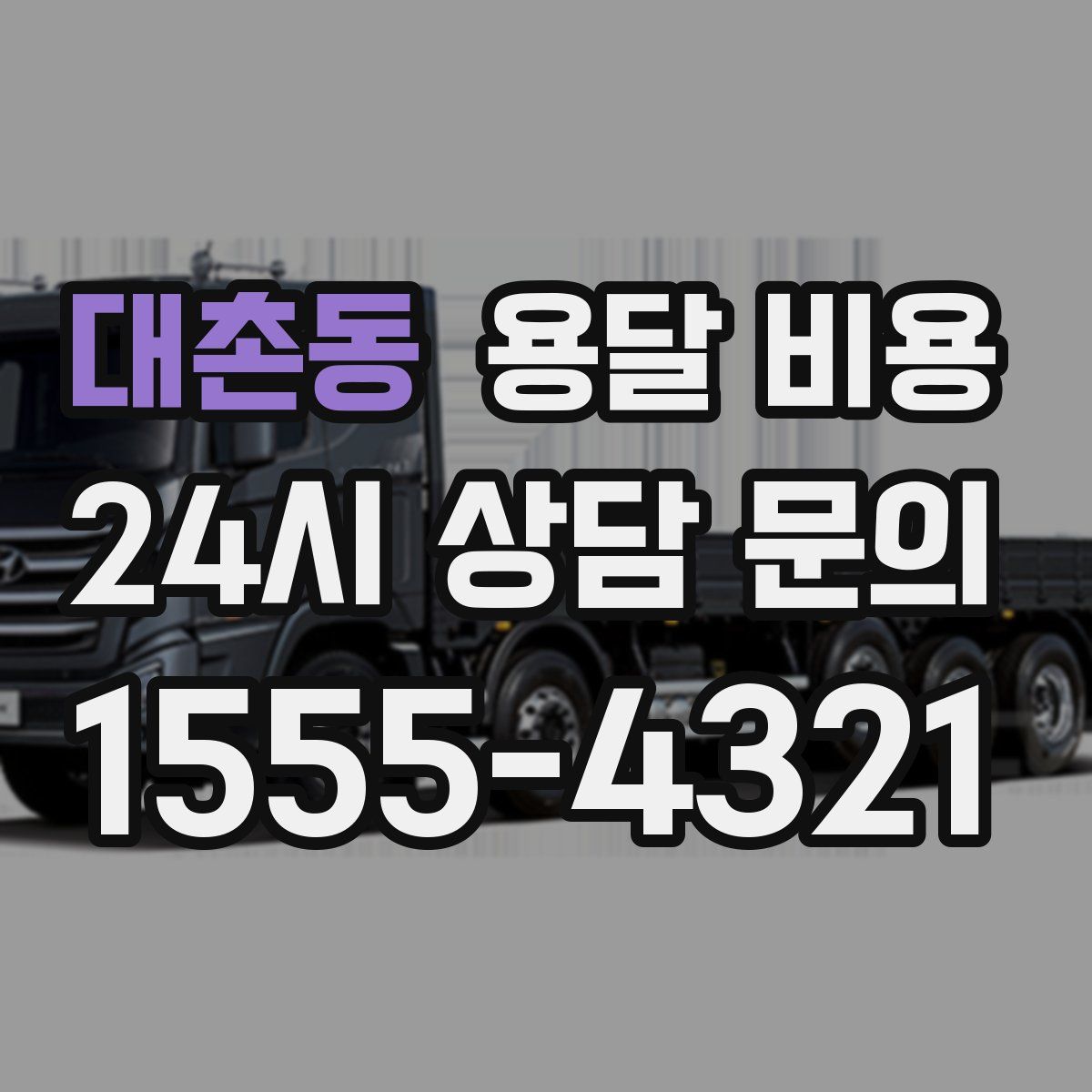 대촌동 용달 비용