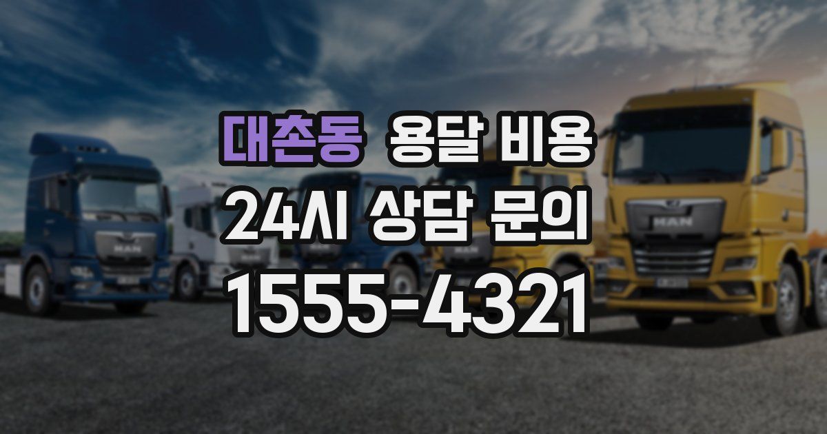 대촌동 용달 비용