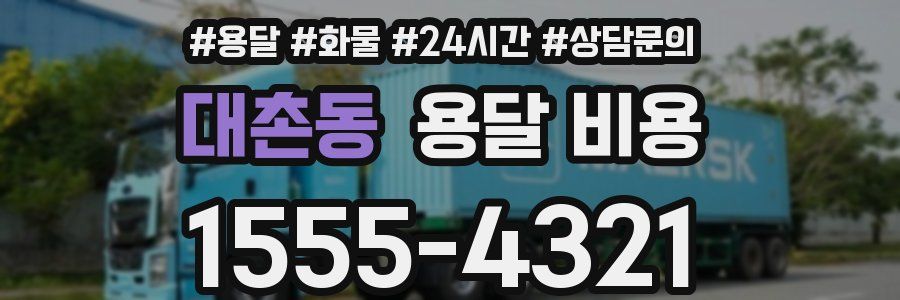 대촌동 용달 비용