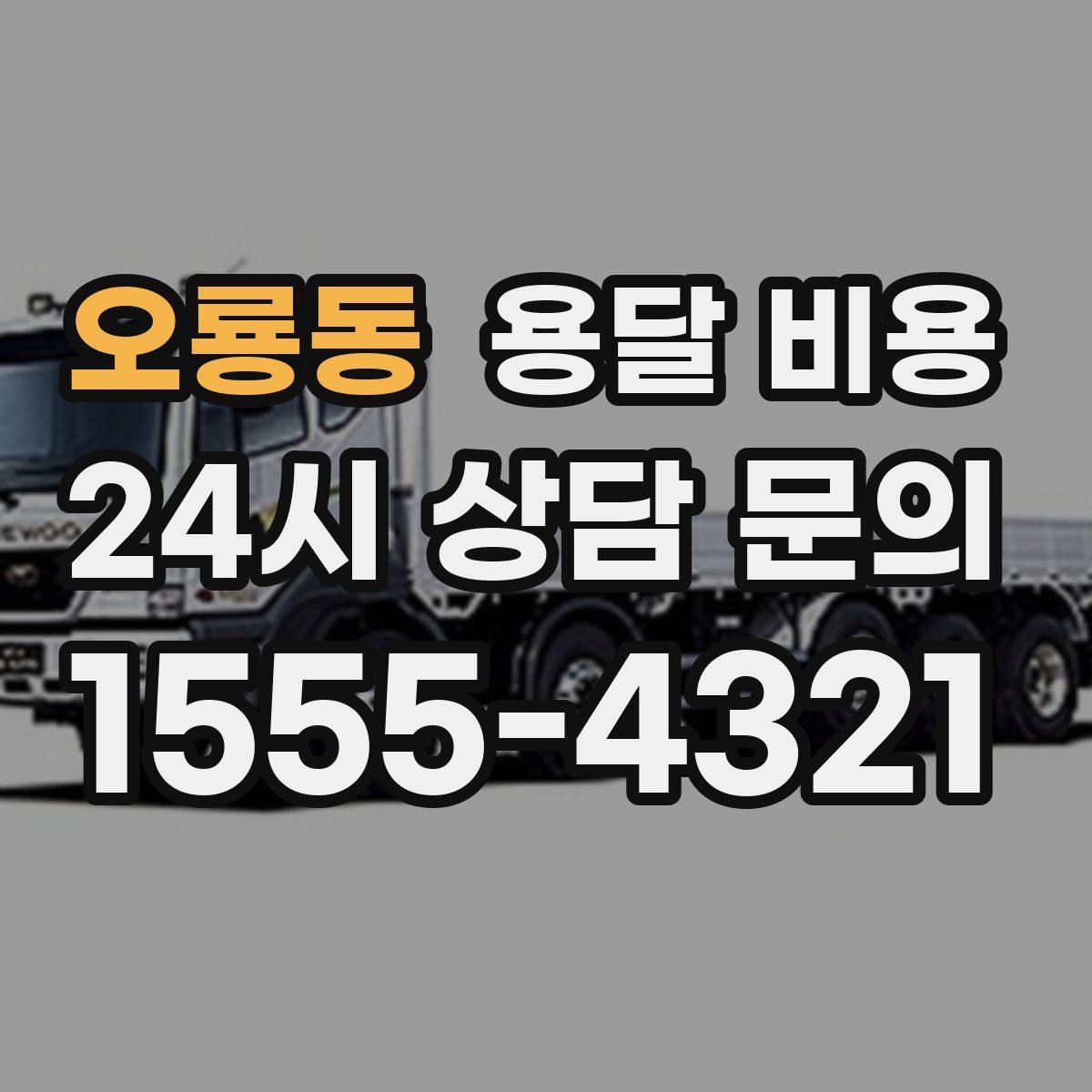 오룡동 용달 비용