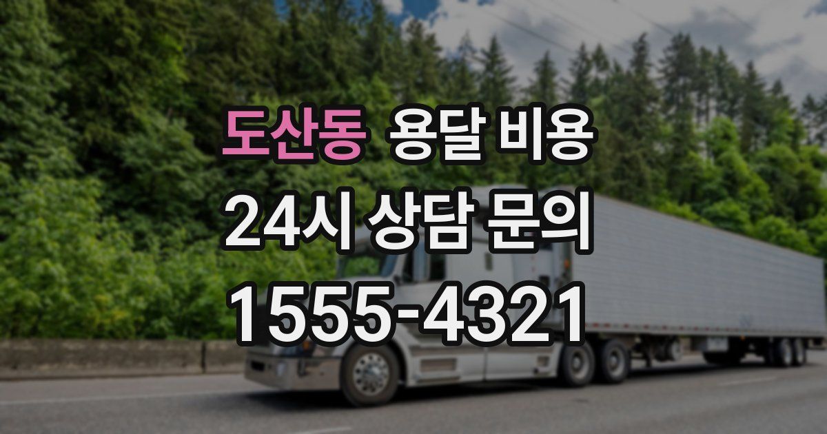 도산동 용달 비용